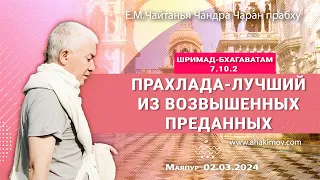 02/03/2024, ШБ 7.10.2, Прахлада — лучший из возвышенных преданных - Чайтанья Чандра Чаран Прабху