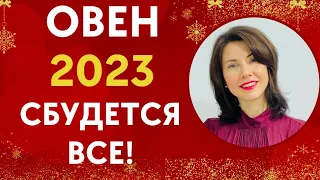 ♈ ОВЕН. Гороскоп на 2023 год. Для вас все двери открыты! Прогноз от Татьяны Третьяковой#овен2023