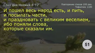 Неемия 8:12    Повторение 100 раз