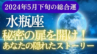 【水瓶座】2024年5月のみずがめ座の運勢★タロット＆星座占いで見る愛情・仕事・財運の全て！