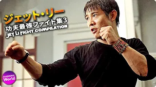 ジェット・リー　功夫最強ファイト集3 ~JET LI Fight Compilation~