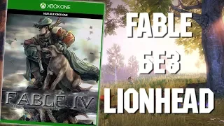 Ждать ли новый Fable? | Мои опасения