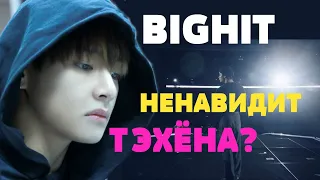 BIGHIT НЕНАВИДИТ ТЭХЁНА??? BTS | болталка с Riv