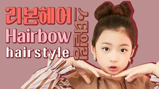 리본머리│다양한 리본헤어 스타일링 Hairbow Hairstyle (ENG ver.)