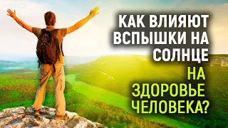 Как влияют вспышки на Солнце на здоровье человека? Валерий Барановский отвечает на вопросы.