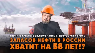 Запасов нефти в России хватит на 58 лет !? Борис Марцинкевич про газ, нефть, уголь в эфир aftershock