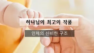 [방태환원장의 성경강의] 하나님 최고의 작품, 인간_시온의 동산(성경공부, 건강강의)