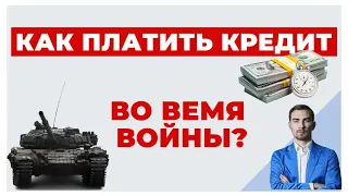 ✔️ Военное Положение Затягивается ✔️ Как в Этих Условиях Обслуживать Долги и Кредиты?