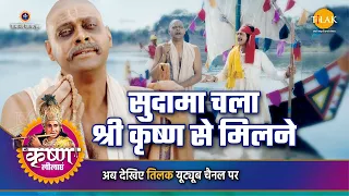 श्री कृष्ण लीला | सुदामा चला श्री कृष्ण से मिलने