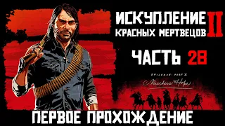 RDR 2. Эпилог II. Часть №28 - строим ферму и раскрываем заговор корпорации