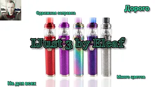 IJust 3 by Eleaf. Не для всех