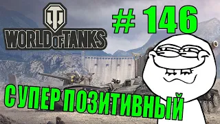 World of Tanks |  #146 | Приколы | ЛУЧШИЕ ПРИКОЛЫ