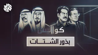 بذور الشتات .. كيف انتهى صدام حسين إلى قرار غزو الكويت؟ | كواليس