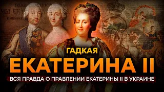 🌎 Гадкая Екатерина ІІ. Кремлевские методички. Тотальная диктатура в РФ | Исторические Факты