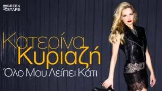 Olo Mou Leipei Kati ~ Katerina Kiriazi | New Single 2014