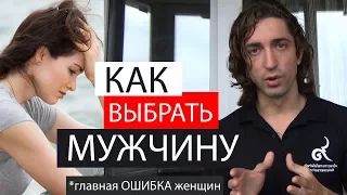 КАК ВЫБРАТЬ МУЖЧИНУ (парня, мужа). Главная ОШИБКА женщин