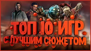 ТОП 10 ИГР С ЛУЧШИМ СЮЖЕТОМ (2019) 😋