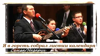 'Я в горсть собрал листки календаря'/Семья-Назарук.2011