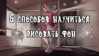 ✦✧✦5 способов научиться рисовать фон✦✧✦