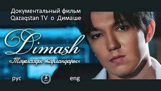 (RUS|ENG|JAP) Документальный фильм о ДИМАШЕ с субтитрами / A documentary about Dimash with subtitles