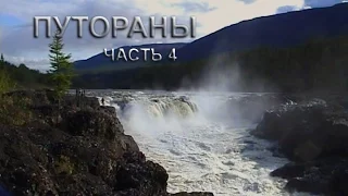 ПУТОРАНЫ. Часть 4. (Полный вариант из четырёх частей)