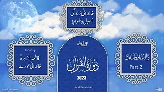 Dawrah E Quran 2023 l دورۂ قرآن l Para 5 Part 2 l Ustazah Iffat Maqbool l NurulQuran l