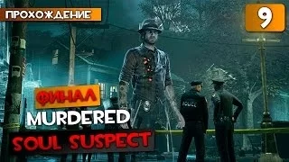 Murdered: Soul Suspect прохождение часть 9 - Финал