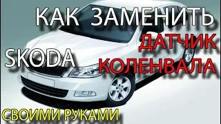 Как заменить датчик положения коленвала на Skoda Octavia A5 Установка датчика коленвала