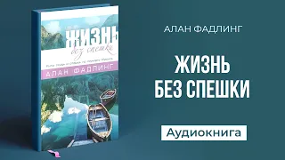 Жизнь без спешки (Алан Фадлинг) || Upstream аудиокниги