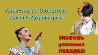 ДИМАШ & Александра Солдатова "ЛЮБОВЬ уставших ЛЕБЕДЕЙ"/Russian gymnast Alexandra Soldatova & Dimash