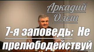 Аркадий Олеш - 7-я заповедь: Не прелюбодействуй | Проповедь