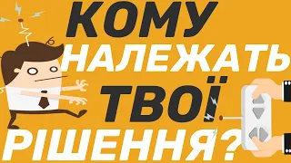 Боїшся НАСЛІДКІВ своїх РІШЕНЬ? Ці речі допоможуть УНИКНУТИ МАНІПУЛЯЦІЇ та приймати ПРАВИЛЬНІ РІШЕННЯ