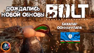 САХАЛАР "BULT" оонньууларын сана обновата тахсыбыт ● Сааскы кус компьютер ненуе ))