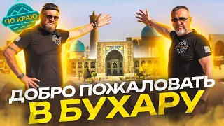 Welcome to Bukhara! | Travel around Russia 2023