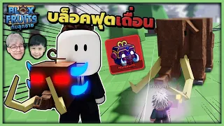 Bloxfruits เถื่อน คลายเครียดดดด ! | Bloxfruits กับลูกชาย EP93