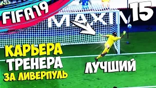 FIFA 19 Карьера за Ливерпуль -  Лучшие сейвы Алиссона Бекера #15