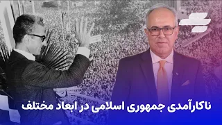 از کوروش تا پهلوی با شهرام همایون : از انقلاب تا انقلاب بخش دوم