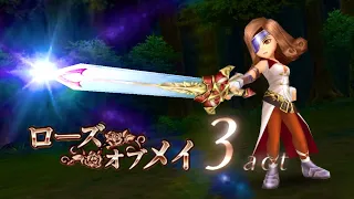 【DFFOO】ローズ・オブ・メイ　LUFENIA　3actクリア　［召喚タイミングの解説］