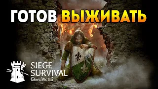 Siege Survival: Gloria Victis / СУРОВОЕ СРЕДНЕВЕКОВЬЕ / (Предрелизная версия) Эпизод 1