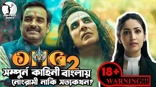 অশ্লীল নাকি শিক্ষনীয়?| OMG 2 Full Movie Explained in Bangla |Nightales bangla| Saif Bin Rahman
