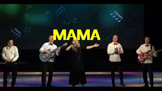 Песня "Мама", группа Сентябрь, Челябинск #новинка2024#тор50#концерт#маматымнеснишься#отличныйголос