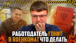 Что делать если работодатель гонит в военкомат.  Какие способы давления может использовать