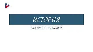 6 класс - История - Владимир Мономах