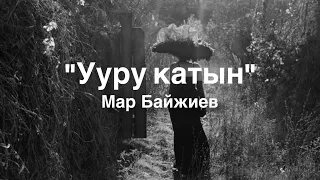 Мар Байжиев | Ууру катын | аудио китеп