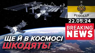 рОСІЯ І КОСМОС: ВЖЕ І ТУДИ ДОЛІЗЛИ🤬🛰 Може хай вже на Марс переселяться? | Час новин 13:00 22.05.24