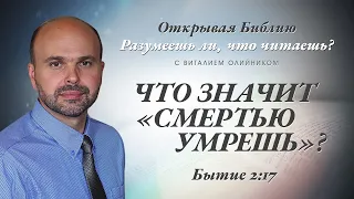 Что значит "смертью умрешь"? Бытие 2:17.