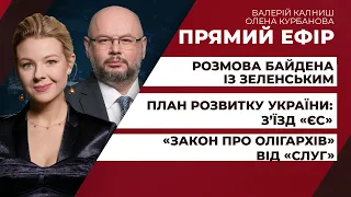 Розмова Байдена із Зеленським/ План розвитку України: з’їзд «ЄС»/Закон «про олігархів» | ПРЯМИЙ ЕФІР