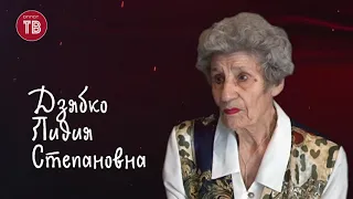 Мы помним. Дзябко Лидия Степановна. 08.04.2020