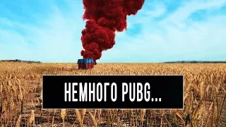 Немного PUBG...