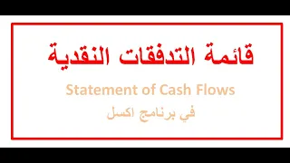 اعداد قائمة التدفقات النقدية باستخدام برنامج اكسل (Statement of Cash Flows)